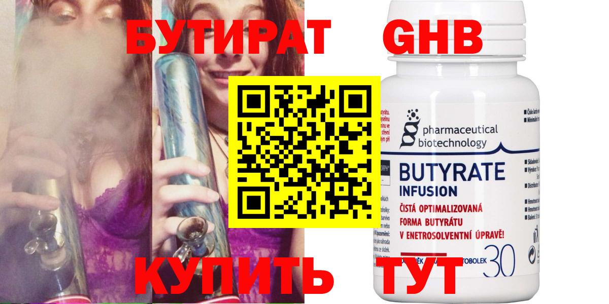 Горно-Алтайск  Бутират бутандиол  БУТИРАТ  Вход с VPN 