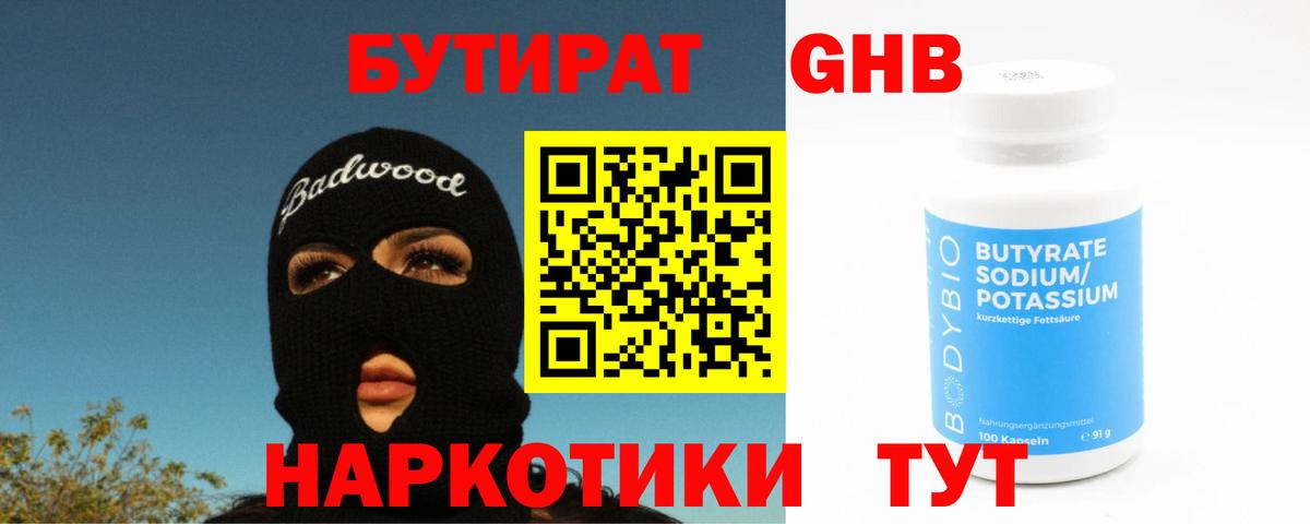 БУТИРАТ жидкий экстази Горно-Алтайск
