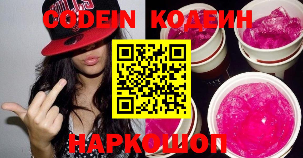 Кодеин напиток Lean (лин) Горно-Алтайск